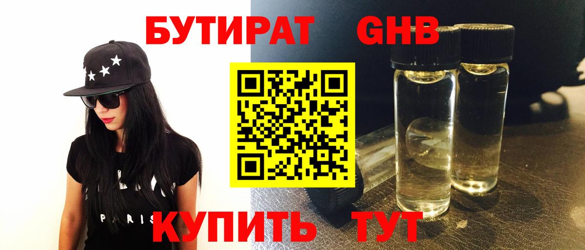 Нижний Новгород  БУТИРАТ  Вход с VPN  Бутират бутандиол 